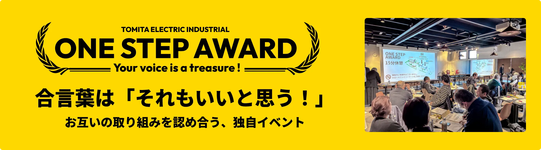 ONE STEP AWARD 合言葉は「それもいいと思う！」 お互いの取り組みを認め合う、独自イベント