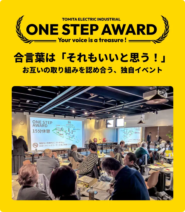 ONE STEP AWARD 合言葉は「それもいいと思う!」 お互いの取り組みを認め合う、独自イベント